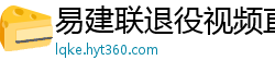 易建联退役视频直播回放